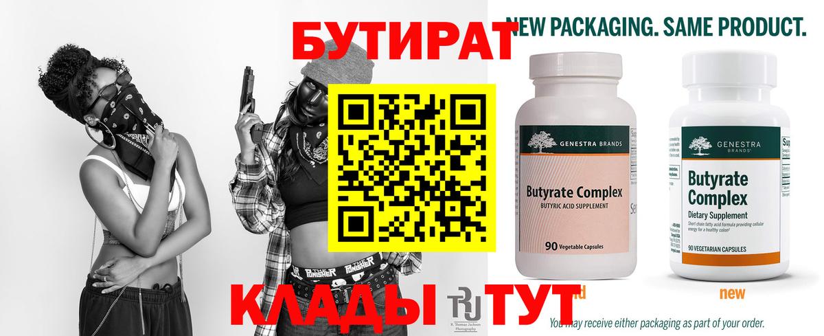 Бутират бутандиол  Вход с VPN  Кинель 